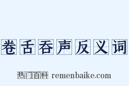卷舌吞声反义词是什么意思的图片